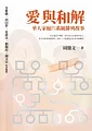 愛與和解：華人家庭的 系統排列 故事