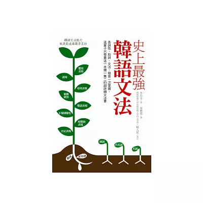 史上最強韓語文法:各詞性、助詞、文法、發音一次掌握,這輩子只需要這一本獨一無二的超詳細文法書