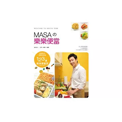 MASA的樂樂便當:廚房新手快樂輕鬆學123道美味便當菜