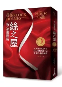 【新.福爾摩斯】絲之屋(珠光燙金平裝版)