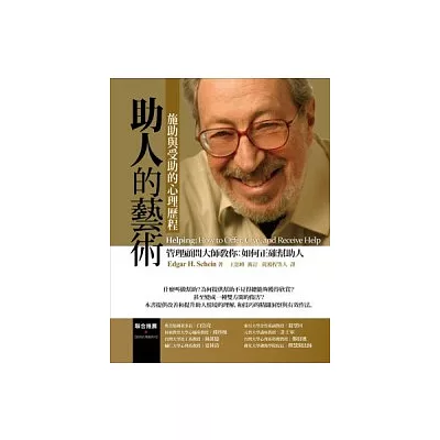 助人的藝術:施助與受助的心理歷程