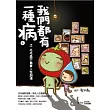 我們都有一種病 之 毛毛蟲不負責人性劇場