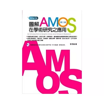 圖解Amos在學術研究之應用（附光碟）(2版)