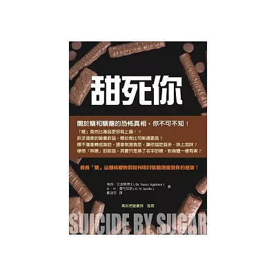 甜死你:看看糖這個成癮物質如何明目張膽地摧毀你的健康!