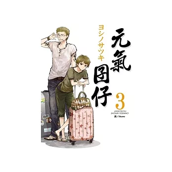 元氣囝仔 3