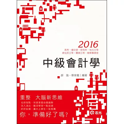 中級會計學(高考、會計師、研究所、原住民三等、地方三等、關務三等、檢察事務官)