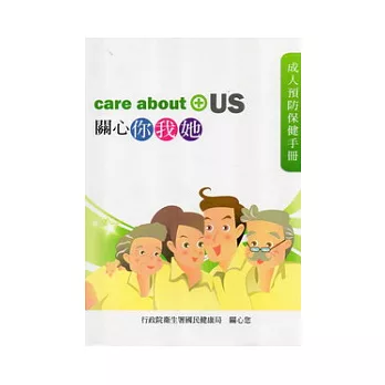成人預防保健手冊: 關心你我她