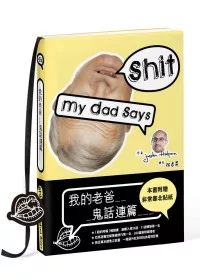 我的老爸鬼話連篇