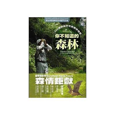 你不知道的森林:240個非知不可的森林秘密