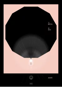 太陽的血是黑的