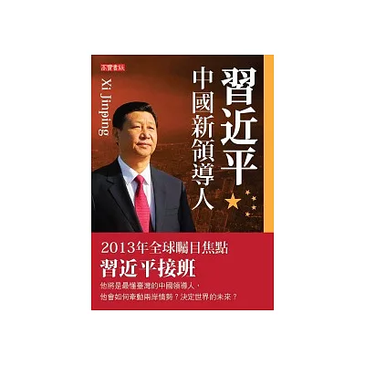 習近平：中國新領導人