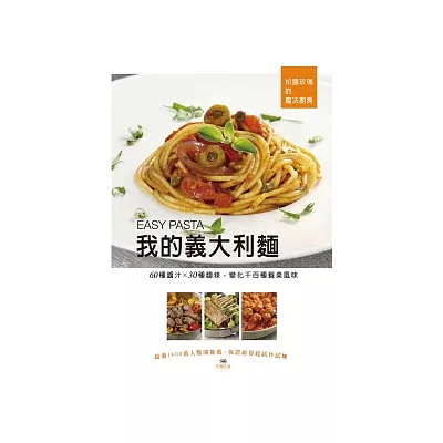 我的義大利麵 EASY PASTA:60種醬汁 X 30種麵條,變化千百種餐桌風味