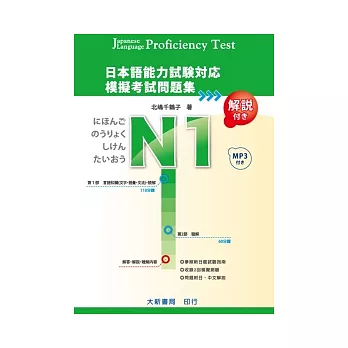 日本語能力試驗對應N1模擬考試問題集（附MP3光碟1片）