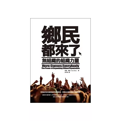 鄉民都來了:無組織的組織力量