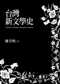 台灣新文學史（世紀典藏精裝 限量簽名版）