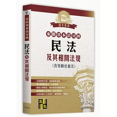 來勝學習式分科六法:民法及其相關法規(含大法官釋字)