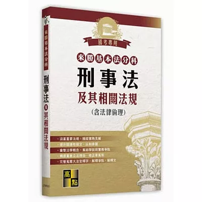 來勝學習式分科六法:刑事法及其相關法規(含大法官釋字)