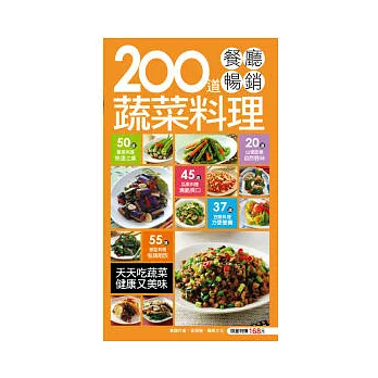 200 道餐廳暢銷蔬菜料理