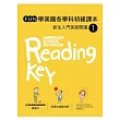 Fun學美國各學科初級課本:新生入門英語閱讀 1 (菊8開+1CD+練習本)