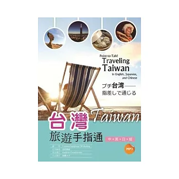 台灣旅遊手指通：中英日版 (25K彩圖+MP3)