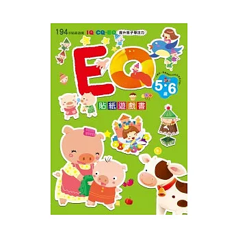 EQ貼紙遊戲書（5~6歲）