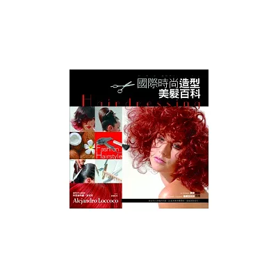 國際時尚造型美髮百科