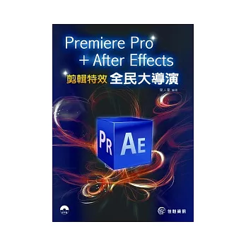 Premiere Pro + After Effects 全民大導演：剪輯特效實務(光碟內附試用版軟體及本書範例)