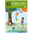 病是教養出來的:孩子的四種氣質(第1集):一位中醫師從教育與疾病的因果,看華德福教學