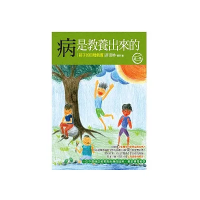 病是教養出來的:孩子的四種氣質(第1集):一位中醫師從教育與疾病的因果,看華德福教學