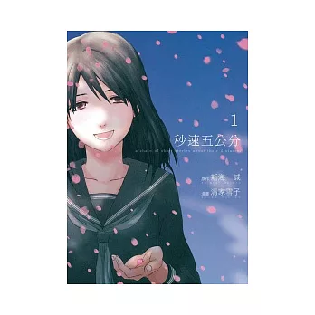 秒速五公分 1
