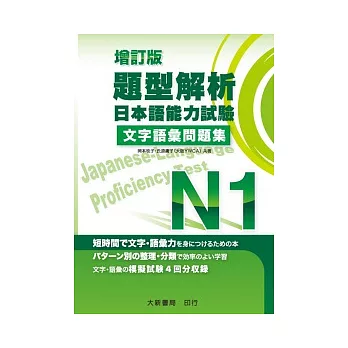 題型解析 日本語能力試驗N1 文字語彙問題集(增訂版)