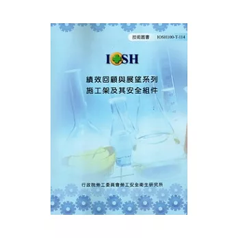 績效回顧與展望系列:施工架及其安全組件