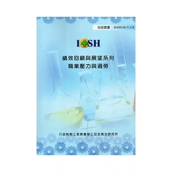 績效回顧與展望系列:職業壓力與過勞