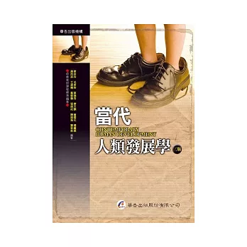 當代人類發展學(三版)