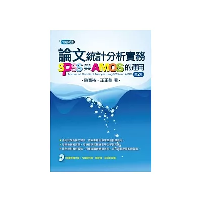 論文統計分析實務:SPSS與AMOS的運用(附光碟)(2版)