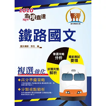 106年鐵路特考「金榜直達」【鐵路國文】(複選雙倍強化最新版)(9版)