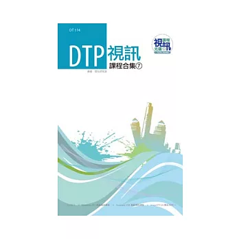 DTP 視訊課程合集(7)(附光碟)