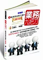 業務九把刀:A咖業務員都在練的久贏真經
