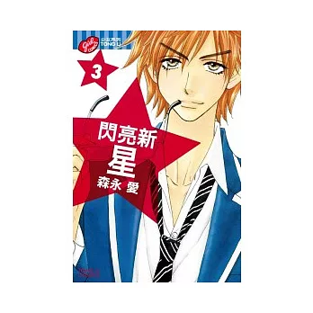 閃亮新星 3