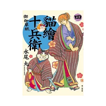 貓繪十兵衛 ~ 御伽草紙 ~ 4
