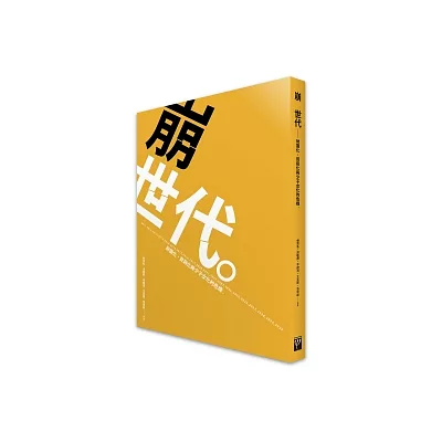 崩世代:財團化、貧窮化與少子女化的危機