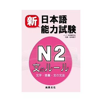新日本語能力試驗N2：文字.語彙.文法