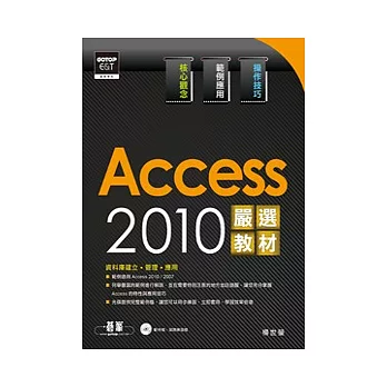 Access 2010嚴選教材！資料庫建立．管理．應用(附光碟)