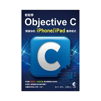 輕鬆學Objective C：開發你的iPhone/iPad應用程式