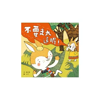 不要走太遠喔!