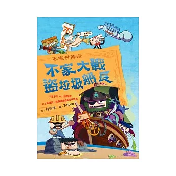 不家村傳奇:不家大戰盜垃圾船長