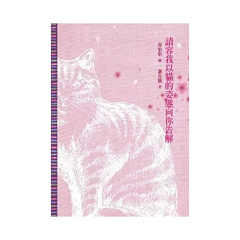請容我以貓的姿態向你告解