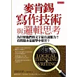麥肯錫寫作技術與邏輯思考:為什麼他們的文字最有說服力?看問題永遠能擊中要害?