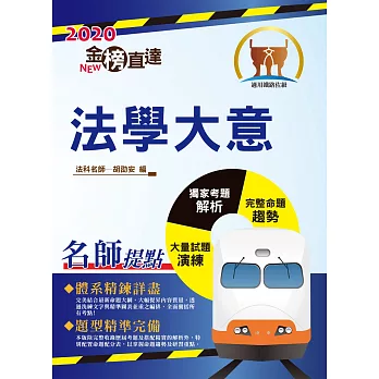 106年鐵路特考「金榜直達」【法學大意】(高效考點全面精編.最新試題完善解析!)(7版)