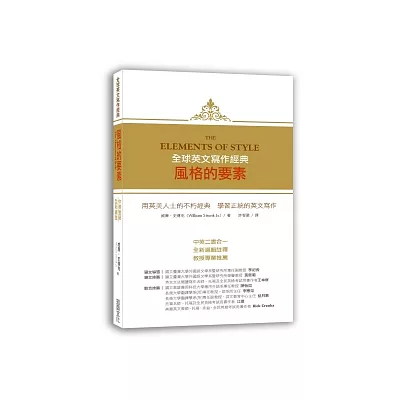 全球英文寫作經典:風格的要素